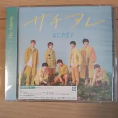なにわ男子　サチアレ The Answer