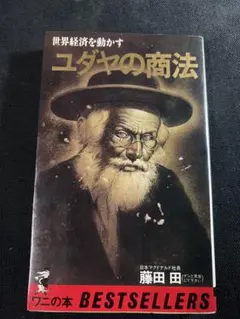 「ユダヤの商法」藤田田 ベストセラーズ ワニの本 オリジナル版◆マクドナルド