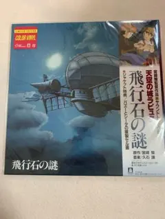 限定盤　天空の城ラピュタ　アナログ盤　カラーヴァイナル　LP レコード 新品未開封】希少‼︎久石譲 天空の城ラピュタ アナログレコード カラー