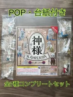 【新品未使用品】 ヒグチユウコ 神様 POP台紙付き 全7種コンプリートのサムネイル