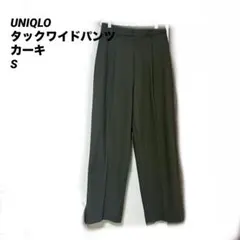 【UNIQLO】カーキ　タックワイドパンツ S