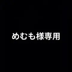 専用出品