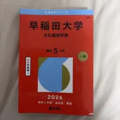2026年最新】赤本 早稲田 文化構想学部の人気アイテム - メルカリ