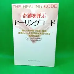 2025年最新】奇跡を呼ぶ ヒーリングコード 誰でも6分間で健康、成功