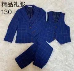 青いチェック柄スーツ 130cm