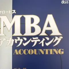 グロービスMBAアカウンティング