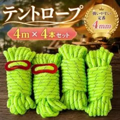 テントロープ 4mm×4m 4本 蛍光グリーン 反射材 自在金具付きのサムネイル