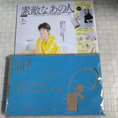 素敵なあの人 8月号 GAP付録