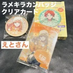 カラフルピーチ からぴちピクニック ラメキラカンバッジ クリアカード えとさん