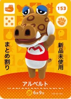 あつ森　amiibo アルベルト　153