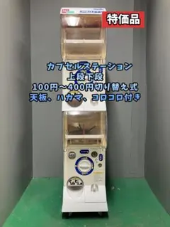 良品CFO-10A【バンダイカプセルステーション】上下段 中古ガチャガチャ 特価品CFO-106B【バンダイカプセルステーション】上下段 中古