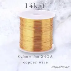 【14kgf】0.5mm 24GA ワイヤー 5m ワイヤーラッピング