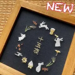 お月見　刺繍パネル　十五夜　うさぎ　すすき　壁掛け　置物　サリュ　salut!