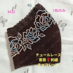M32★チョコレート★チュール★薔薇✿刺繍レース★ハンドメイドマスク