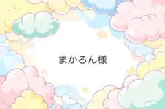 まかろん様専用ページ