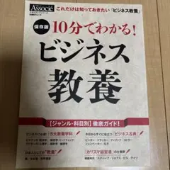 10分でわかる！ビジネス教養 保存版 日経BPムック