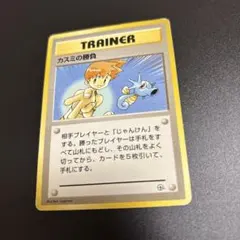 ポケモンカード　カスミの勝負　旧裏