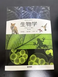 2026年最新】教養の生物学（第2版）の人気アイテム - メルカリ