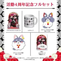 大神ミオ 活動4周年記念グッズ フルセット