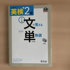 英検準2級 文で覚える単熟語 ［三訂版]