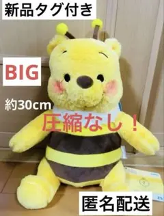 くまのプーさん ハチコスチュームBIGぬいぐるみ 新品タグ付き 匿名配送