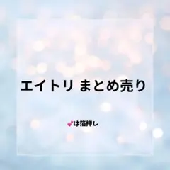 18TRIP エイトリ まとめ売り