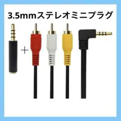 ② 3.5mmステレオミニプラグ 4極 RCAステレオオーディオビデオオス