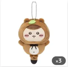 ちいかわ たぬきだもん C賞 くりまんじゅう3個セット