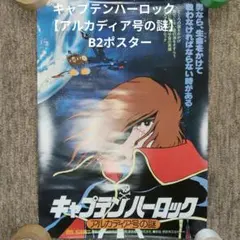 貴重 レア 宇宙海賊キャプテン・ハーロック 販促用 ポスター B2サイズ
