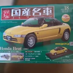 国産名車セレクション18 1/24スケール vol.18のサムネイル