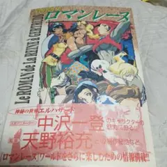 中沢一登 The Art of ロマンレース
