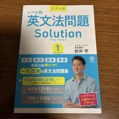 新品未使用 大学入試 レベル別英文法問題ソリューション1スタンダードレベルのサムネイル