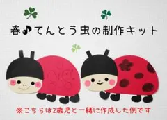 ウタ様専用ページ/春♪てんとう虫の製作キット/10キット～
