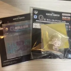 HUNTER × HUNTER 一番くじG賞・I賞