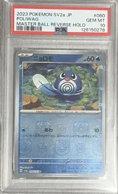 2026年最新】ニョロゾ マスターボール psa10の人気アイテム - メルカリ