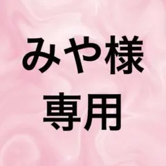みや様専用