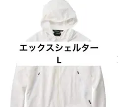 3L XShelter フーディー エックスシェルター暑熱　ホワイト 未開封 エックスシェルター 暑熱フーディー LL ホワイト