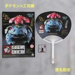 ポケモン×工芸展】 チラシ×うちわ×フシギバナステッカー - メルカリ