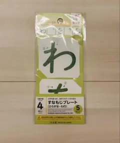 セリア すなもじプレート わ行のサムネイル
