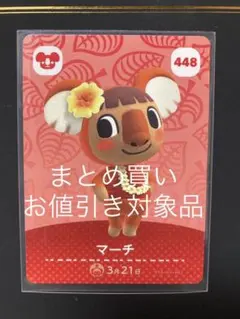448 マーチ あつまれどうぶつの森 amiiboカード