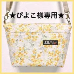 ★ぴよこ様専用★ ハンドメイドショルダーバッグ ポーチ ミモザ P103