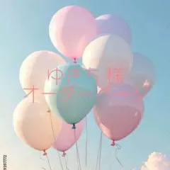 ゆきち様専用 オーダーページ