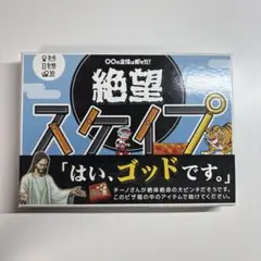 絶望スケイプ 主役は我々だ！