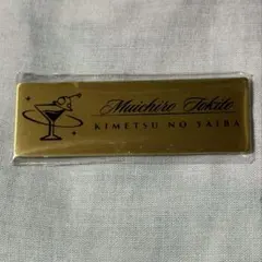 鬼滅の刃 ufotable モクテルバー レプリカネームバッジ　時透無一郎