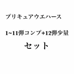プリキュア ウエハース コンプリート コンプ