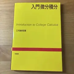 入門微分積分