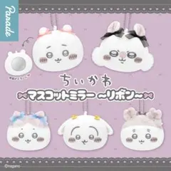 ちいかわ マスコットミラー リボン ガチャ 全種セット