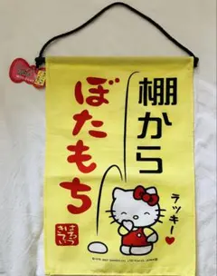 ハローキティ 壁掛け 当時物 2007年製 平成レトロ タグ付き サンリオ