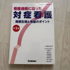 看護過程に沿った対症看護 第5版
