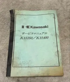 Kawasaki KH250 KH400 サービスマニュアル 激レア 日本語 - メルカリ